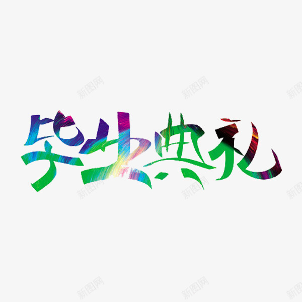 毕业典礼png免抠素材_88icon https://88icon.com 字体 彩色 毕业典礼 水彩 绿色 艺术字 高中毕业