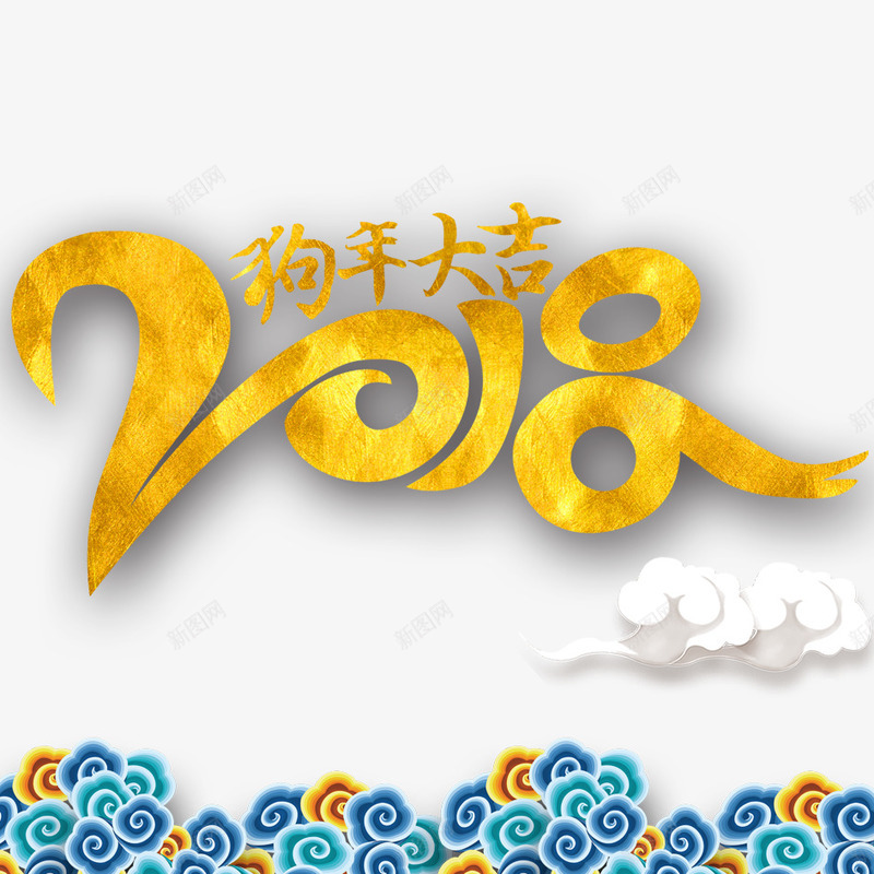 2018金色字体png免抠素材_88icon https://88icon.com 2018年 2018狗年大吉 中国风 喜庆 大红色 新年 新春 春节 海报 狗年 狗年吉祥 狗年大吉 红金 舞狮灯笼 设计 财神到 金色字体