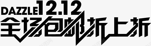 双12全场包邮折上折艺术字体png免抠素材_88icon https://88icon.com 全场包邮折上折 双12 手绘 艺术字体 黑色
