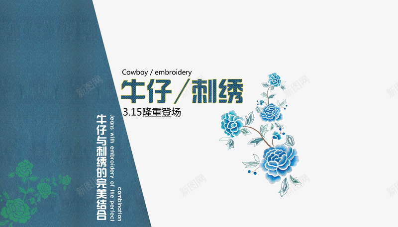 牛仔刺绣png免抠素材_88icon https://88icon.com 女装海报 完美结合 牛仔与刺绣的结合 玫瑰花纹 艺术字