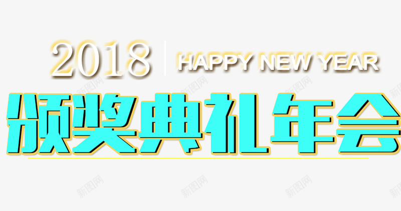 2018颁奖典礼年会png免抠素材_88icon https://88icon.com 2018 2018颁奖典礼年会 文字排版 文字设计 艺术字 装饰图