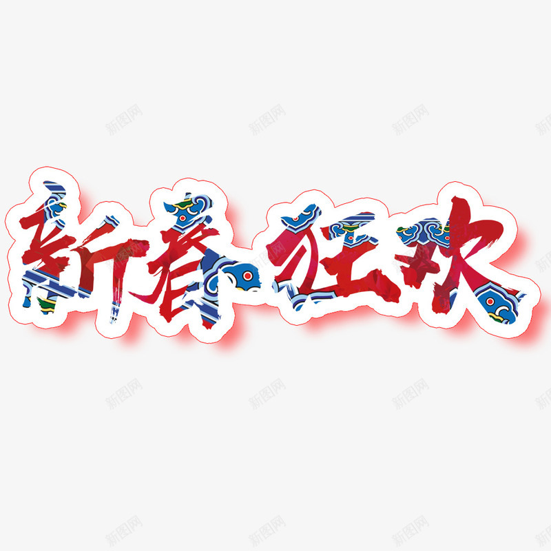 新春狂欢海报png免抠素材_88icon https://88icon.com 中国风 字体设计 新年海报 新春狂欢 春节 春节海报 海报标题