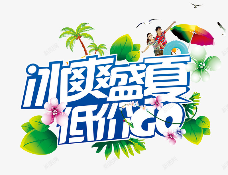 冰爽盛夏蓝色艺术字png免抠素材_88icon https://88icon.com 盛夏 艺术 蓝色