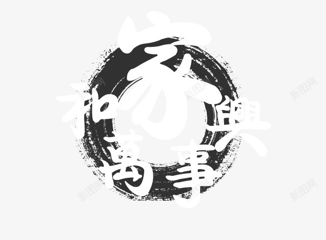 家和万事兴png免抠素材_88icon https://88icon.com 书法字 墨迹 家和万事兴 毛笔字 水墨 艺术字