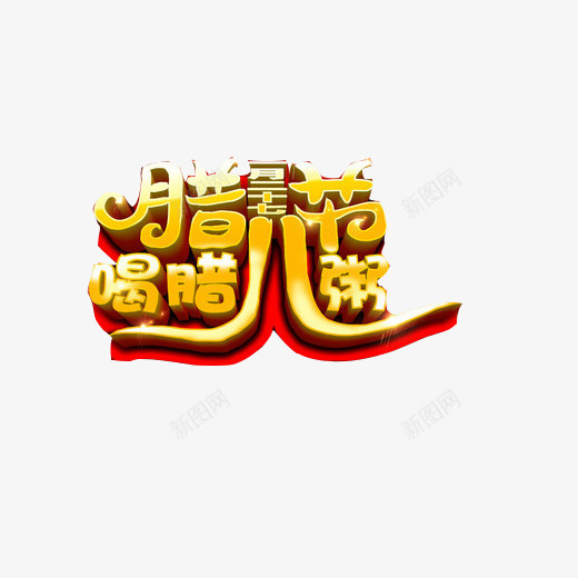 腊八喝粥片png免抠素材_88icon https://88icon.com 喝腊八粥 宣传海报 腊八节 节日语