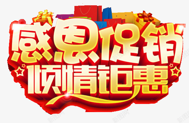 促销png免抠素材_88icon https://88icon.com 优惠 促销 倾情钜惠 喜庆 感恩 教师节 特价 金色
