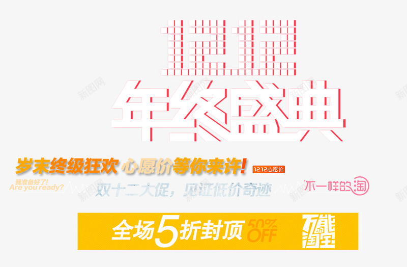 双12不一样的淘psd免抠素材_88icon https://88icon.com 双十二 天猫双十二 折扣 艺术字