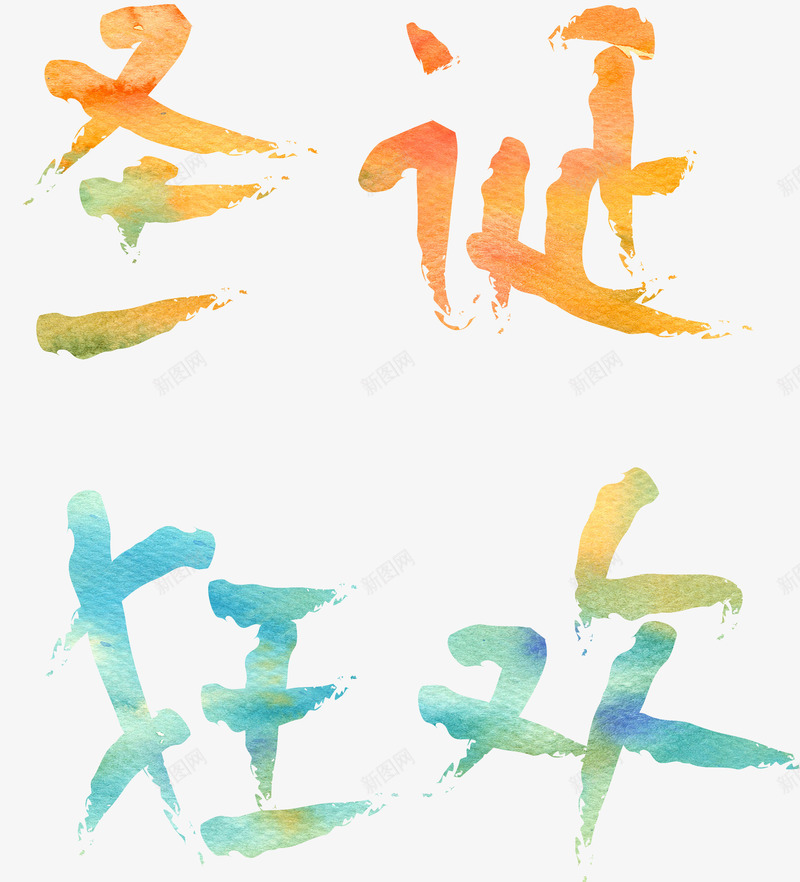 圣诞狂欢温暖字体png免抠素材_88icon https://88icon.com party 圣诞 圣诞节 开心 派对 狂欢 狂欢节 节日素材