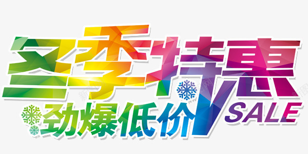 冬季特惠劲爆低价彩色艺术字png免抠素材_88icon https://88icon.com 冬季特惠 劲爆低价 彩色 艺术字