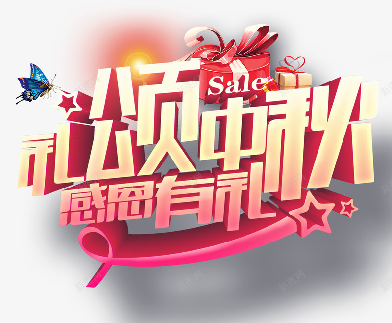 艺术字感恩有礼png免抠素材_88icon https://88icon.com 中秋节艺术字 感恩有礼 艺术字