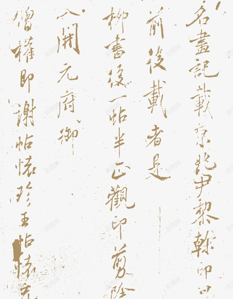 书法png免抠素材_88icon https://88icon.com 书法 毛笔字 浅咖色 艺术字