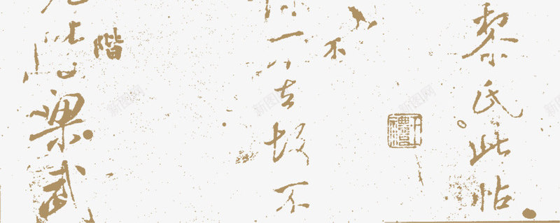 书法png免抠素材_88icon https://88icon.com 书法 毛笔字 浅咖色 艺术字