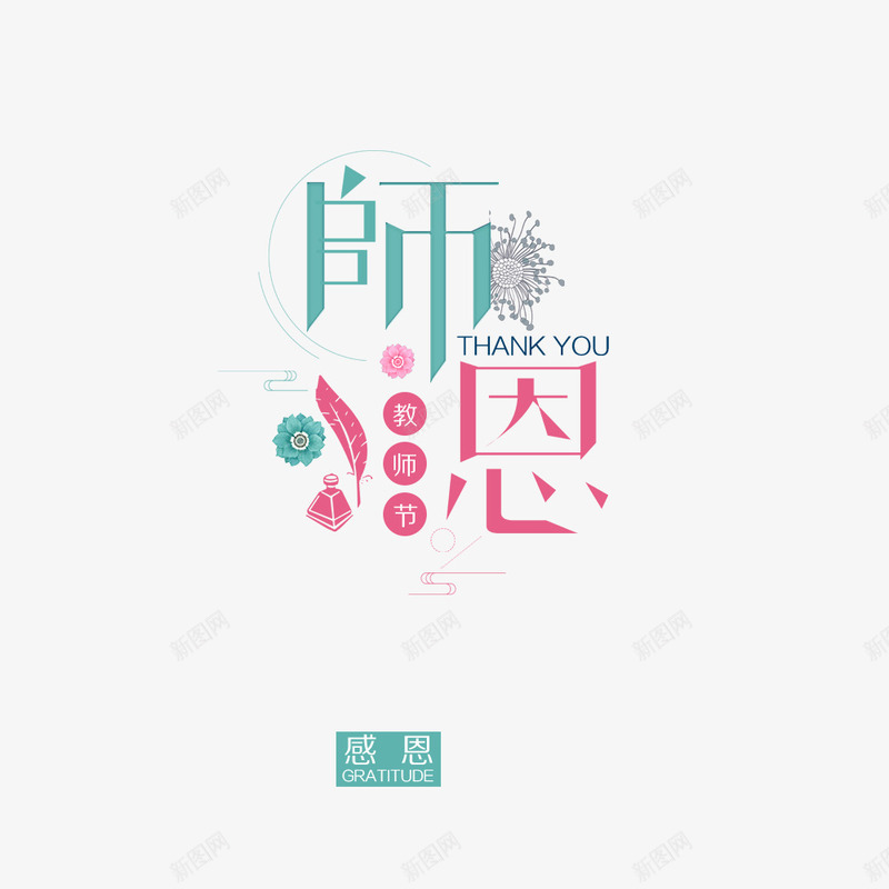 师恩教师节png免抠素材_88icon https://88icon.com 小清新 感恩 教师节 海报字体 海报文字 红色 绿色 首页