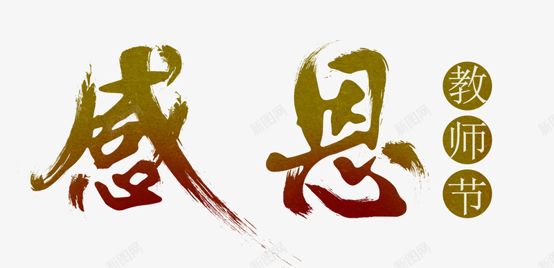 教师节主题png免抠素材_88icon https://88icon.com 创意字体 字 字体设计 感恩 感恩节 教师节 教师节主题 文字排版 艺术字 节日 节日主题