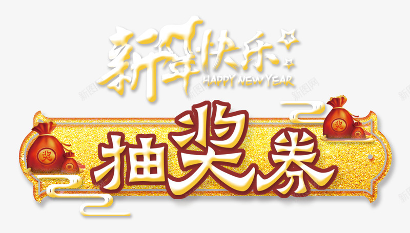 抽奖券创意艺术字psd分层图png免抠素材_88icon https://88icon.com 创意艺术字psd分层图 喜迎春节 抽奖券 新年大促 新年快乐 狗年特惠 狗年钜惠 福袋