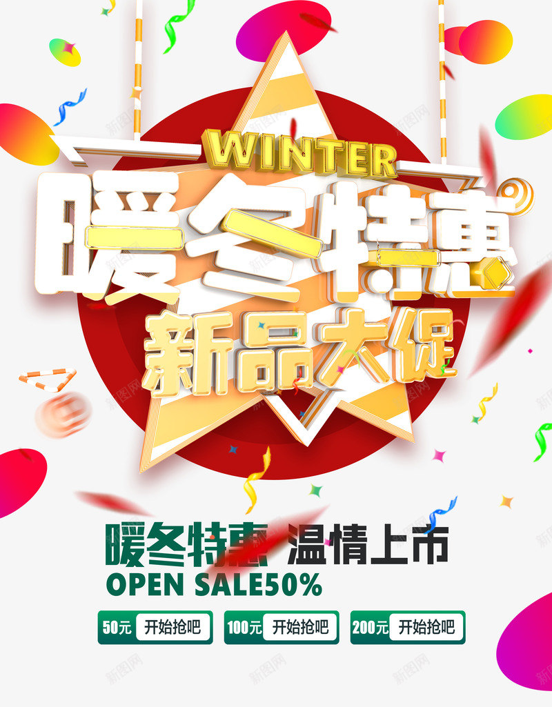 暖冬特惠png免抠素材_88icon https://88icon.com 2017 新年促销 暖冬特惠 素材免费下载
