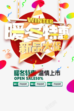 暖冬特惠png图片下载 暖冬特惠素材