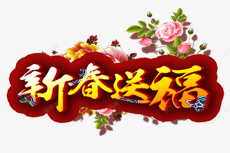 新春送福png免抠素材_88icon https://88icon.com 新年 春节 福到 粉色玫瑰花 红色 过年 黄色字体