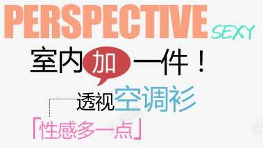 空调衫淘宝字体排版psd免抠素材_88icon https://88icon.com 天猫字体 女装 字体促销 淘宝字体排版