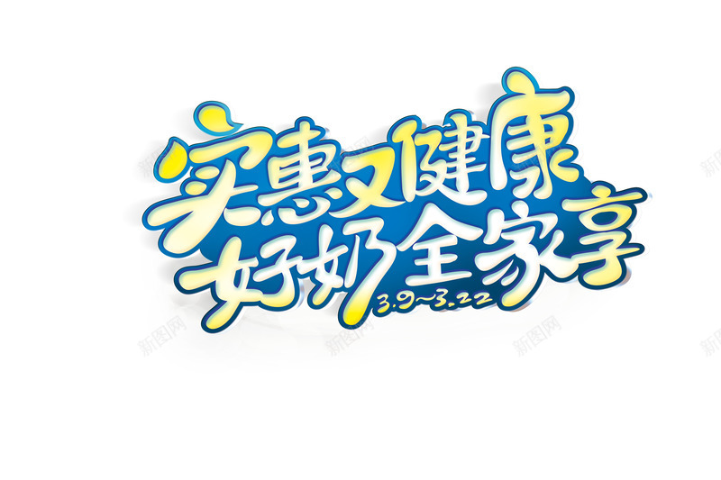 实惠又健康png免抠素材_88icon https://88icon.com 艺术字 蓝色 饮品