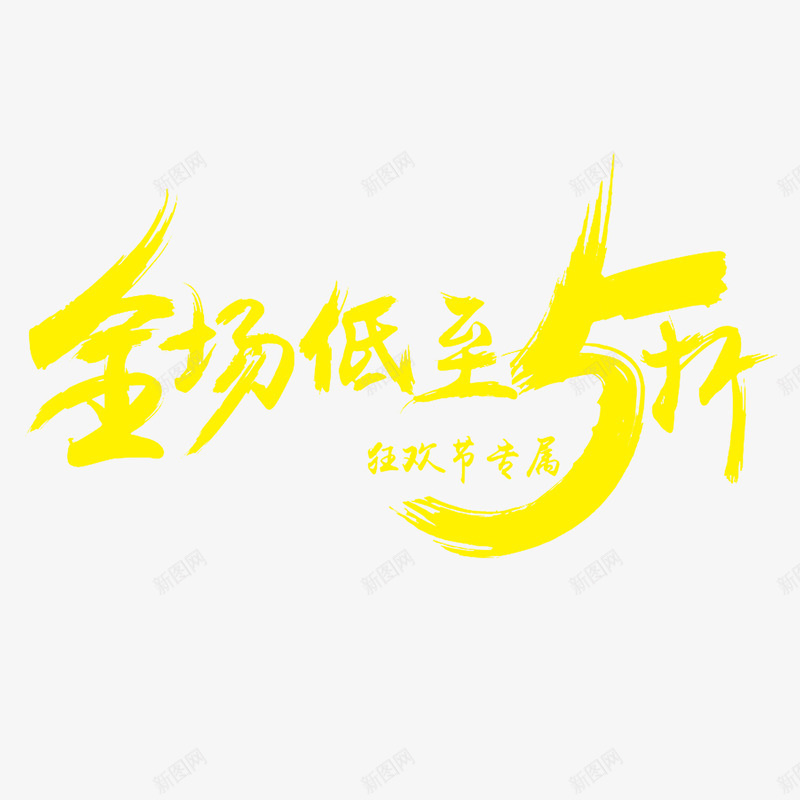 全场低至五折书法文字免费png免抠素材_88icon https://88icon.com 书法文字 免费艺术字 全场低至五折 艺术字