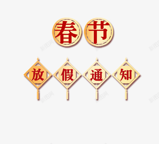 春节放假通知新春海报模板png免抠素材_88icon https://88icon.com 2023放假通知 2024 2025 传统节日 兔年放假通知 喜庆 放假公告 放假通知 新图网 新年 新年公告栏 新春海报模板 春节 春节放假通知 艺术字 节日