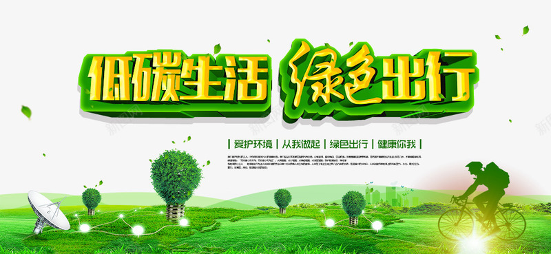 低碳生活绿色出行png免抠素材_88icon https://88icon.com 环保 绿色 背景