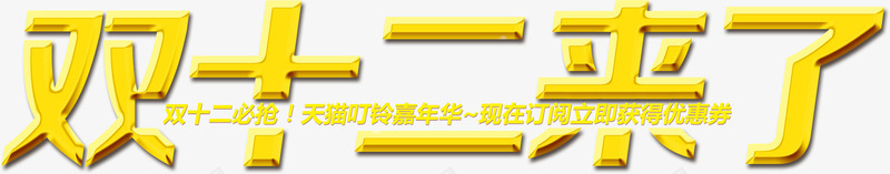 双十二png免抠素材_88icon https://88icon.com 1212 2017 双十二 新春快乐
