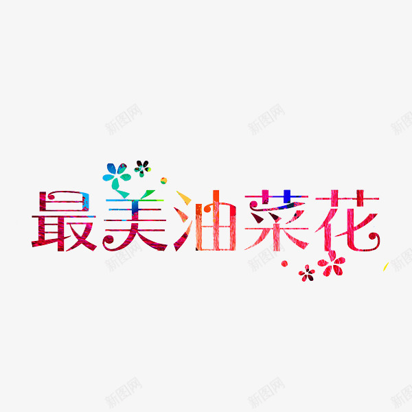 最美油菜花png免抠素材_88icon https://88icon.com 创意 唯美 最美油菜花 漂浮 艺术字