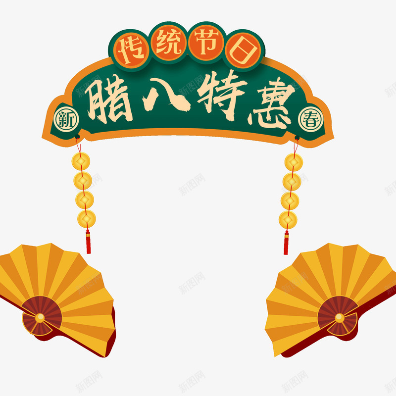腊八节标题装饰图案png免抠素材_88icon https://88icon.com 传统节日 扇子 春节 标题图案 腊八特惠 腊八节