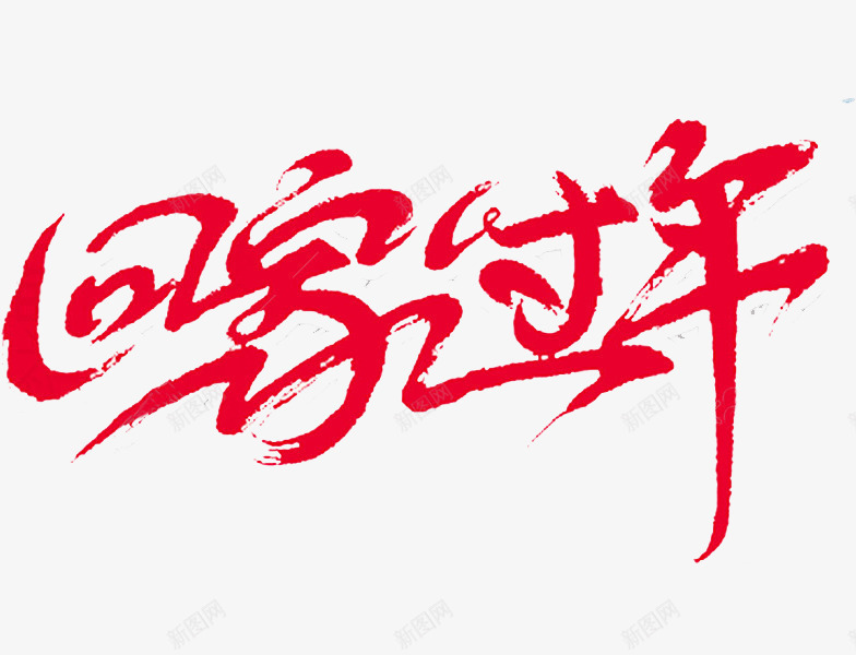毛笔字回家过年png免抠素材_88icon https://88icon.com 创意 回家 感恩 排版 格草书 毛笔字 简约 草书 过节