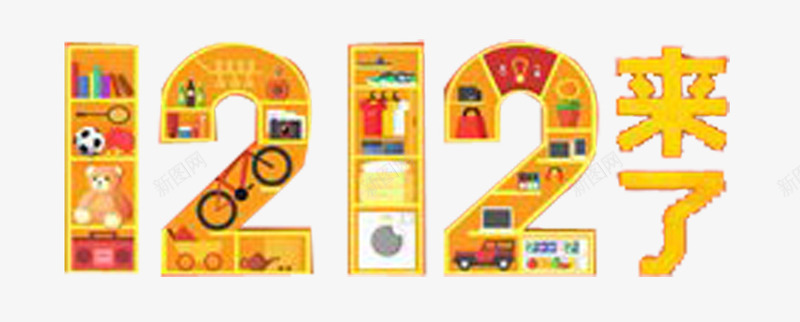 1212来了png免抠素材_88icon https://88icon.com 双12来了海报装饰双十二促销