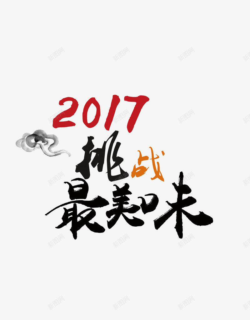 2017挑战最美味装饰图案png免抠素材_88icon https://88icon.com 2017 书法 艺术字 装饰 餐饮
