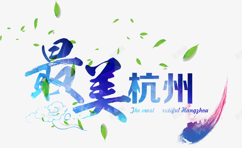 最美杭州png免抠素材_88icon https://88icon.com 旅游宣传 杭州 水墨 漂浮绿叶 祥云 美丽 蓝色 西湖