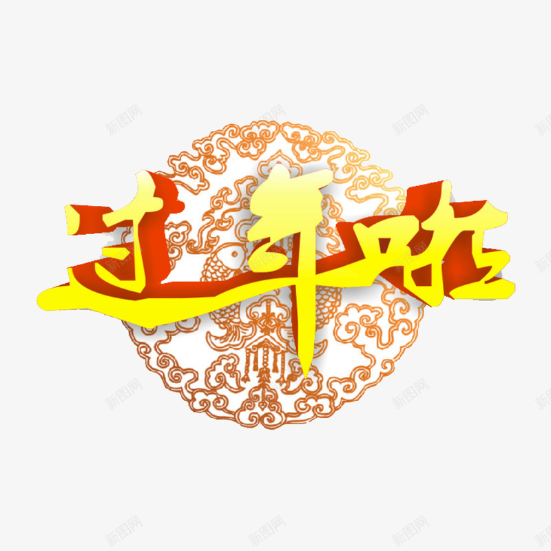过年啦2017png免抠素材_88icon https://88icon.com 2017年 广告设计 春节快乐 海报设计 过年啦春节 过年好