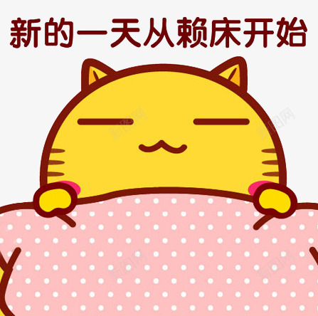 新的一天从赖床开始png免抠素材_88icon https://88icon.com 卡通 可爱风格 小懒猫 赖床