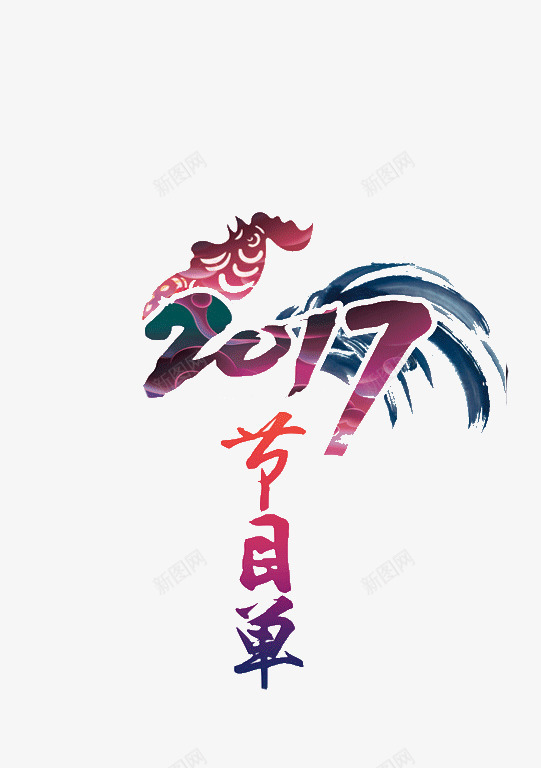 二零一七节目单png免抠素材_88icon https://88icon.com 二零一七 年会节目单 节目单 鸡年年会