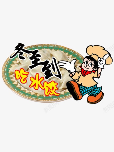 吃水饺png免抠素材_88icon https://88icon.com 冬天 冬至 水饺 节气 饺子