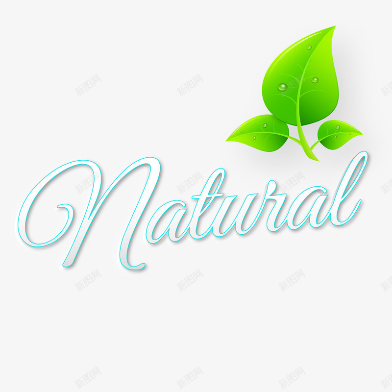 绿色自然绿叶矢量图ai免抠素材_88icon https://88icon.com 免费png下载 绿色自然绿叶 自然字体设计矢量图 自然艺术字 矢量图