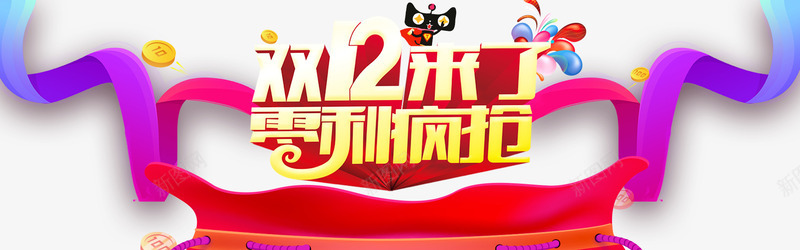 双12疯抢促销海报png免抠素材_88icon https://88icon.com 2016年双12淘宝亲亲节 双12 双12促销 双12来了 双十二 双十二大促 天猫双12 淘宝双12 限时抢购 零利疯抢