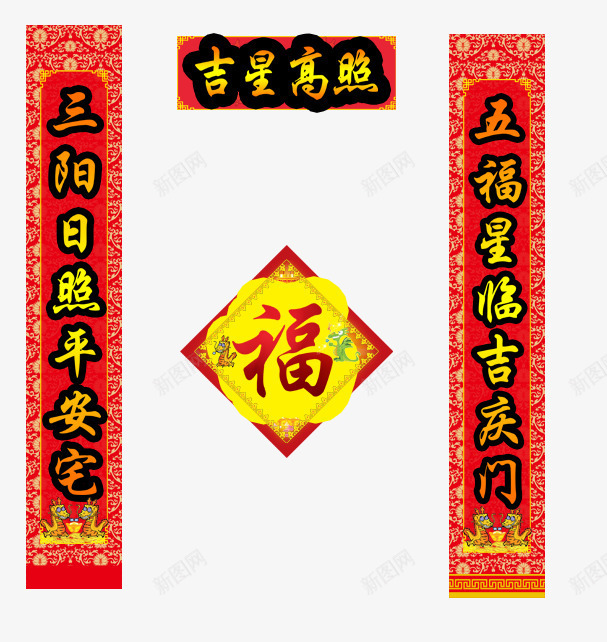 三阳日照平安宅五福星临吉庆门psd免抠素材_88icon https://88icon.com 一对条幅对联 三阳日照平安宅 五福星临吉庆门 吉星高照 对联 春节 福字 边框