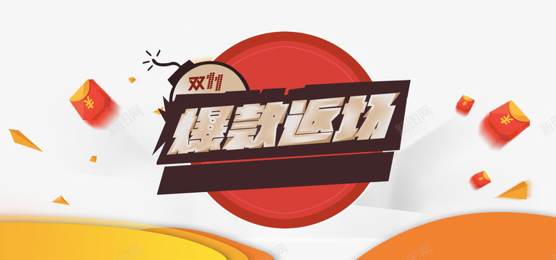 爆款返场png免抠素材_88icon https://88icon.com 1111 双11 双十一 圆形 海报背景元素 漂浮的红包 红色 艺术字