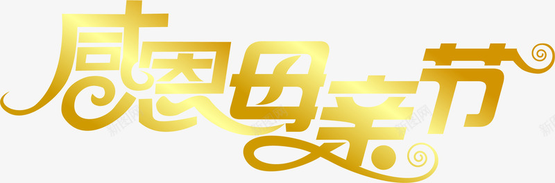 感恩母亲节金色艺术字png免抠素材_88icon https://88icon.com 感恩 母亲节 艺术 金色