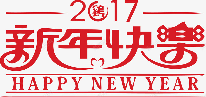2017新年快乐艺字英文png免抠素材_88icon https://88icon.com 2017 2017新年快乐艺字英文春节矢量图片 快乐 新年 新年快乐 英文