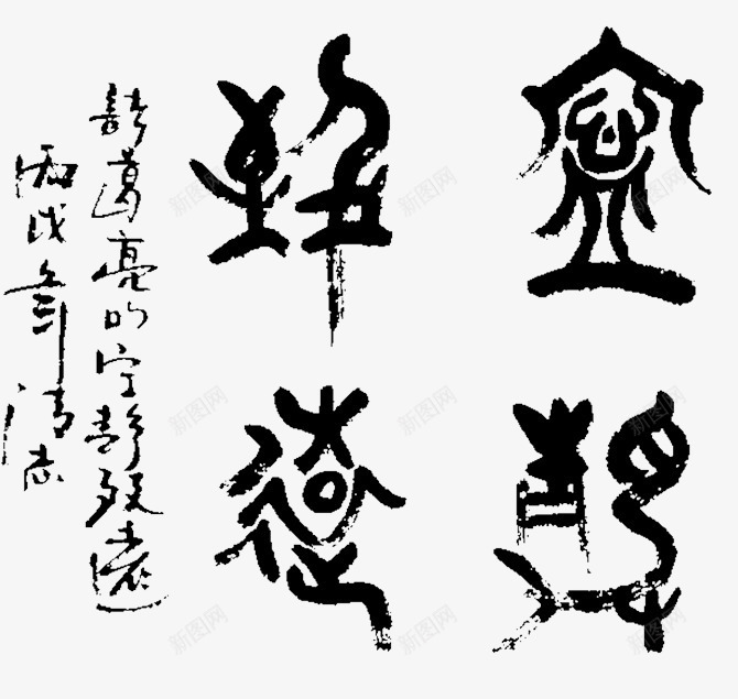 中国风书法毛笔字png免抠素材_88icon https://88icon.com 68desig PNG 中国风 书法 毛笔字