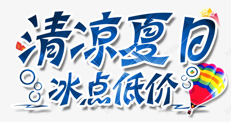 清凉夏日冰点低价艺术字png免抠素材_88icon https://88icon.com 免抠 天猫素材 广告设计 淘宝素材 清凉夏日 艺术字体下载
