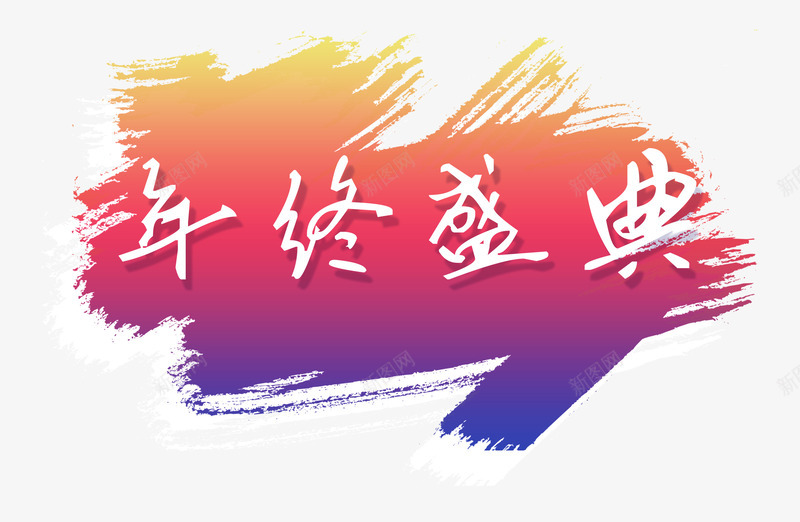 年终盛典png免抠素材_88icon https://88icon.com 年会背板 年终 年终盛典 新年总结
