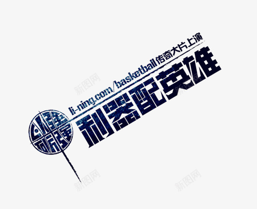 利器配英雄png免抠素材_88icon https://88icon.com 海报 艺术字 蓝色 装饰