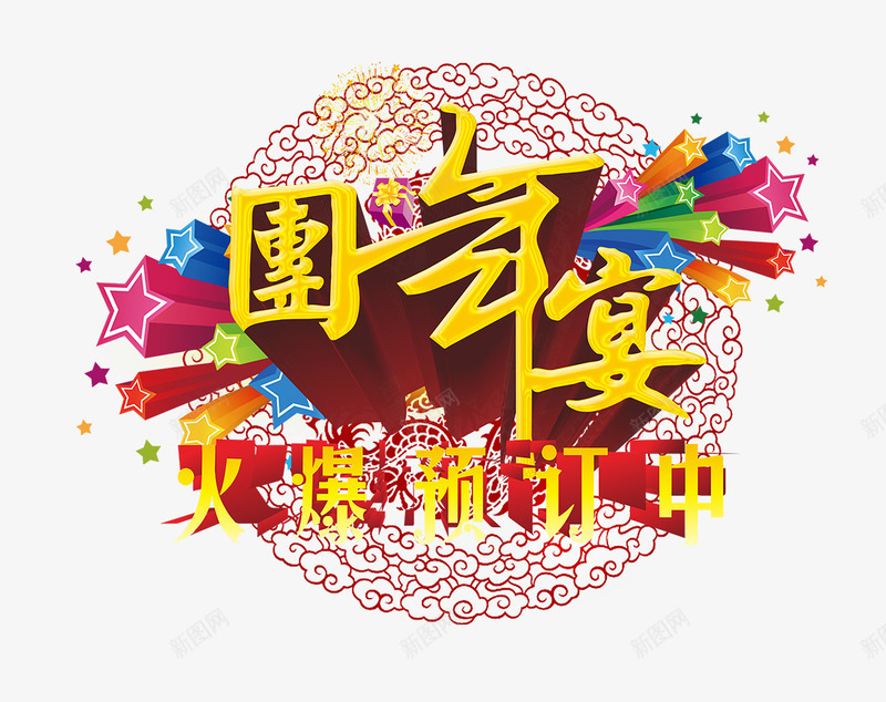 年夜饭预订团年宴火爆预定psd免抠素材_88icon https://88icon.com 团年宴 宣传 宣传海报 年夜饭预订 新年晚宴 火爆预定 艺术字体 装饰 过年
