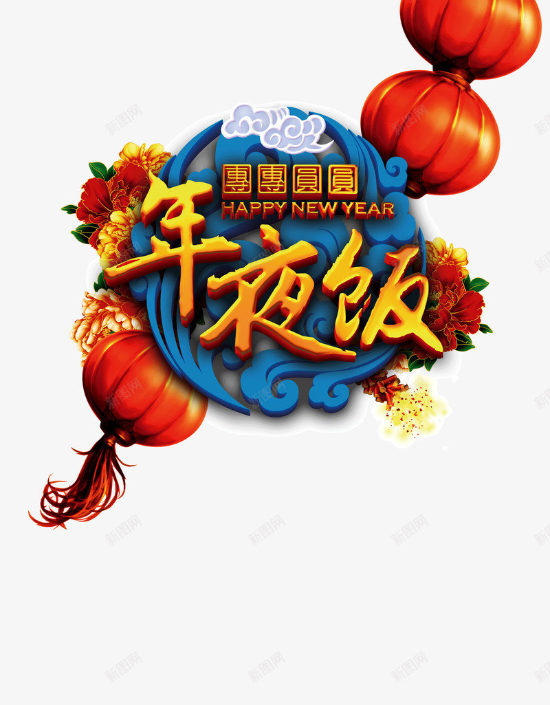 团团圆圆年夜饭png免抠素材_88icon https://88icon.com 团员 团团圆圆 团圆饭 年夜饭 新年饭 灯笼